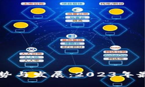 未来数字货币钱包的趋势与发展：2023年最受欢迎的六大钱包排名