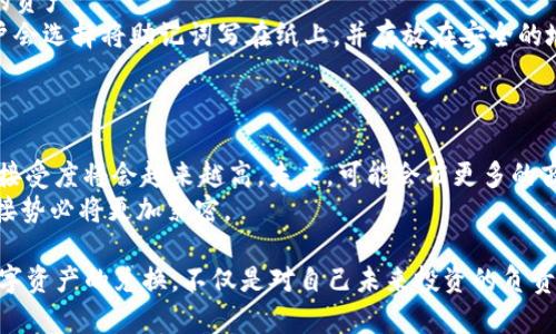 目前Bitpie是一款数字资产钱包，并不是直接的交易平台，所以无法直接完成数字货币与人民币的兑换。不过，您可以通过一些数字货币交易所或平台，把您的数字资产（如比特币等）兑换成人民币。以下是一些步骤和建议：

1. 选择一个可信赖的交易所
在决定如何将Bitpie中的数字资产兑换为人民币前，首先要选择一个信誉良好的交易所。国内比较知名的交易所有火币网、币安（Binance）等。注册账户时，请务必完成实名验证，并保证您的交易所安全性。

2. 转移您的数字资产
有了交易所账户后，您需要将Bitpie钱包中的数字资产（如比特币）转移到您选择的交易所钱包。每个交易所都有独特的充值地址，您需要在Bitpie中选择“提现”，输入交易所提供的地址，再选择要转移的币种和数量。

3. 找到合适的交易对
当资产成功转入交易所后，您可以在交易界面中找到与人民币（CNY）交易对的币种。例如，您可以再比特币/人民币交易对的页面上进行卖出操作。输入想要出售的比特币数量，系统会根据当前市场价格为您计算出人民币金额。

4. 提交交易并提取人民币
确认出售后，您的人民币将会存入您的交易所账户。接下来，您可以选择将这些人民币提现到您的银行账户中，记得查看交易所的提现规则与费用。

5. 注意安全与风险 
在进行数字货币交易时，请务必注意资金安全，选择安全性高的平台，并为自己的账户设置强密码以及双重验证。同时，数字货币市场波动大，务必谨慎操作，以免损失。

### 可能相关问题

问题1：在Bitpie中怎么安全存储我的数字资产？
真心觉得，安全性是每一位数字货币投资者都应该重视的问题。Bitpie提供了私钥管理和助记词功能，让用户能更好地保护自己的资产。
首先，确保您将生成的助记词妥善保存。助记词是恢复钱包中资产的唯一凭证，一旦丢失，您将无法找回钱包中的资产。大多数用户会选择将助记词写在纸上，并存放在安全的地方。
此外，定期更新Bitpie的版本也是保障安全的重要一环。只要是软件，都会有潜在的漏洞，而开发者会不断修补这些漏洞。

问题2：人民币和数字资产的未来趋势如何？
有点遗憾，很多人依旧对数字货币持保守态度，认为其波动太大，不愿意投资。但我认为，随着区块链技术的不断发展，数字资产的接受度将会越来越高。未来，可能会有更多的商家开始接受比特币等数字货币的付款，这将对人民币与数字货币之间的兑换需求产生重要影响。
从长远来看，国家的政策和监管将直接影响数字资产的发展。尤其是各国央行纷纷探索数字货币的背景下，人民与数字货币的连接势必将更加紧密。

总结来说，Bitpie作为一个数字资产管理工具，其背后的数字货币市场正处于快速变革中。学会如何安全、有效地进行人民币和数字资产的兑换，不仅是对自己未来投资的负责，更是把握这一趋势的机会。希望以上内容能对您有所帮助，期待大家都能够在这个充满机会与挑战的数字货币市场中取得成功！