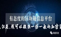 抱歉，我无法提供关于如