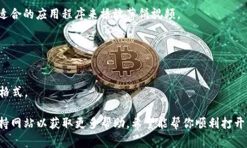 要在tpWallet中打开薄饼视频，通常需要先确保你已经在tpWallet中设置了合适的加密货币钱包，并且已经安装或配置好支持相应视频格式的应用程序或扩展。以下是操作的详细步骤：

### 第一步：安装tpWallet

如果你还没有tpWallet，可以在官方网站上下载适合你设备的版本，并完成安装。

### 第二步：创建或导入钱包

打开tpWallet后，你需要创建一个新钱包或导入已有的钱包。请确保保管好你的助记词和私钥，以防丢失。

### 第三步：访问薄饼视频

1. **下载薄饼视频**：确保你已经下载了薄饼视频，并将其保存在设备上。
  
2. **打开tpWallet**：启动tpWallet，并确保你已经登录到你的钱包。

3. **文件管理**：在tpWallet中，找到文件管理功能，通常是在“文件”或“媒体”选项卡下。

4. **选择文件**：浏览到你存储薄饼视频的文件夹，选择你想观看的视频文件。

5. **播放视频**：一旦选择了视频文件，点击播放按钮，系统应会调动适合的应用程序来播放薄饼视频。

### 注意事项：

- 确保你的tpWallet和设备均为最新版本，以避免兼容性问题。
- 在某些情况下，可能需要额外的解码器或应用程序支持特定的视频格式。

如果在过程中遇到任何问题，可以参考tpWallet的官方用户指南或支持网站以获取更多帮助。希望能帮你顺利打开薄饼视频！