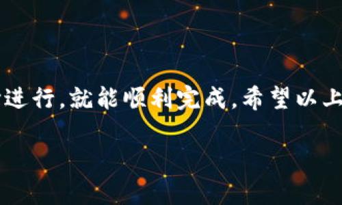 当然可以！将BNB（币安智能链上的币种）转移到波场钱包其实是一个相对简单的过程，但在操作之前需要注意一些关键步骤和事项。接下来，我将详细介绍相关的操作流程和注意事项。

### 如何将BNB转移到波场钱包

#### 准备工作

在开始之前，你需要确保自己有以下几个条件：

1. **拥有BNB**：在你的币安账户、其他交易所或者个人钱包中拥有BNB。
2. **波场钱包**：确保你已经安装并创建了一个波场钱包，比如TronLink、WalletConnect等。
3. **网络了解**：理解BNB和波场网络的使用情况，以及有关的转账费用。

#### 第一步：确认波场钱包接收地址

在波场钱包中找到你的接收地址。通常你可以在钱包的主页找到“接收”或者“收款”选项，这里会显示你的波场接收地址。请确保复制该地址，因为稍后的转账需要用到！

#### 第二步：选择合适的交易所或钱包

如果你的BNB在币安交易所，你需要登录该平台。若在其他钱包，请确保你可以从该钱包发起转账。

#### 第三步：进入转账界面

在币安账户中，选择“钱包”选项，然后找到“法币与现货”中找到BNB的选项。点击“提现”按钮进入转账界面。

#### 第四步：填写转账信息

在提现界面中，你需要填写以下信息：

- **提币地址**：将你在波场钱包中复制的地址粘贴到这里。
- **网络选择**：选择合适的网络。请确认你选择的网络能够支持跨链转账。一般BNB会使用BSC（币安智能链）。
- **提现数量**：输入你想要转移的BNB数量。

#### 第五步：确认交易

在确认页面上，仔细核对你所填写的信息。确保地址、数量和网络均无误。确认无误后，点击提交交易。

#### 第六步：等待转账完成

完成以上步骤后，你需要等待一段时间，交易在区块链上确认。你可以在BNB钱包的交易记录中查看该笔交易的状态。

#### 注意事项

1. **双重检查地址**：确保你输入的波场地址正确无误，因为区块链交易是不可逆的，任何错误都可能导致资金丢失。
2. **交易费用**：不同网络可能会有一定的手续费，请在转账前查看相关费用。
3. **时间等待**：区块链交易确认时间因网络拥堵情况而异，耐心等待。

#### 相关问题

##### 问题1：转账时需要什么手续费吗？

转账到波场钱包通常是需要支付一定的手续费的。手续费的多少取决于你所选择的网络。一般情况下，BSC网络的交易费相对较低，但在网络高峰期，手续费可能会有所增加。

##### 问题2：如果转账失败怎么办？

如果转账失败，首先不要慌张。你可以先确认是否提供了正确的地址和网络。接着，查看交易记录是否有被处理，很多时候资金会在不同的网络中卡住。如果长时间未到账，可以联系交易平台的客服寻求帮助。

### 结语

将BNB转移到波场钱包的过程实际上是一个相对简单且常见的操作，只要按照步骤小心进行，就能顺利完成。希望以上的步骤和注意事项能够帮助到你！如果你在转账过程中遇到任何问题，欢迎随时询问。

希望你能顺利将BNB转入到波场钱包中，开始你的区块链之旅！