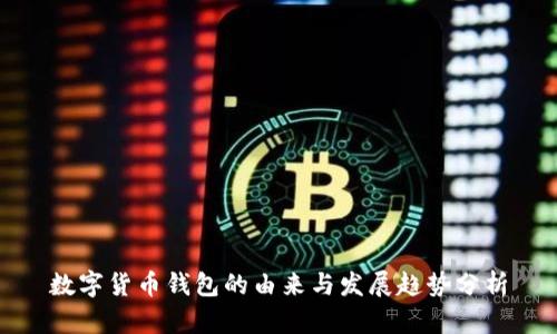 数字货币钱包的由来与发展趋势分析