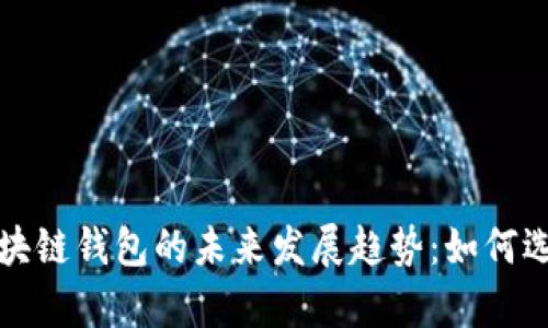 加拿大区块链钱包的未来发展趋势：如何选择和使用