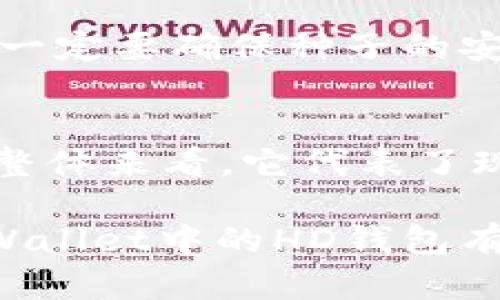 在TPWallet中，HD钱包是指“分层确定性钱包”（Hierarchical Deterministic Wallet），这是一种新型的加密货币钱包，它能为用户提供更加安全和便利的管理方式。接下来，我将为您详细介绍HD钱包的概念、优缺点功能，以及在TPWallet中的具体应用。

什么是HD钱包？
HD钱包是一种可以生成无限数量地址的钱包类型。与传统的钱包相比，HD钱包使用了一种叫做“种子”的初始信息，通过该种子能够生成多对公私钥对，极大地方便用户管理资产。用户只需记住一个种子，即可导出所有生成的地址，非常适合那些拥有多种加密货币的人士。

HD钱包的工作原理
HD钱包的核心在于BIP32和BIP44协议。这些协议定义了如何从一个随机种子生成多层地址和密钥。简而言之，HD钱包的地址是通过一定规则从根地址派生而来的。例如，用户可以通过HD钱包得到诸如“m/0'/0'/0'”的地址路径，这表示了不同的账户和地址层级，使得管理变得更加系统和高效。

HD钱包的优势
1. **安全性高**：由于用户只需保存一个种子，即使钱包丢失，用户也可以恢复所有资产。
2. **易于管理**：用户可以生成多个地址，以添加不同的交易记录，而无需频繁更改钱包。
3. **隐私保护**：HD钱包能为每笔交易生成新的地址，降低了被追踪的风险。

HD钱包的不足之处
虽然HD钱包的优势显而易见，但仍存在一些缺点：
1. **复杂性**：对新手用户而言，HD钱包的概念可能较复杂，理解种子、地址派生、路径等内容需要一定的学习曲线。
2. **安全风险**：如果种子被恶意获取，所有资产都会面临风险。因此，用户需要特别小心保存种子。

TPWallet中HD钱包的应用
TPWallet作为一个综合性的加密货币钱包，充分利用了HD钱包的特点。在TPWallet中，HD钱包为用户提供了一个简单、方便且安全的加密管理方式。用户可以轻松创建及管理多个加密资产账户，而不需要过于繁琐的操作。此外，精心设计的用户界面也使得新手用户能够快速上手，大大降低了学习成本。

常见问题
h4问题一：HD钱包如何安全使用？/h4
在使用HD钱包时，确保安全是至关重要的。以下是一些建议：
1. **妥善保管种子**：将种子写在纸上并保存在安全的地方，避免电子存储，因为黑客可以通过网络入侵获取。
2. **定期备份**：使用HD钱包时，定期备份您的钱包，以防万一。
3. **使用安全设备**：在安全的设备上进行交易，避免在公共网络或不安全的平台上使用钱包。

h4问题二：如何恢复HD钱包？/h4
如果用户要恢复HD钱包，只需输入保存的种子即可。按照TPWallet的恢复步骤，您将能够重建您的钱包和所有的资产。这一过程十分简单，但一定要确保种子的安全。

总结
HD钱包为用户提供了一种安全、便捷的加密资产管理方式，尤其在TPWallet中更是充分发挥了这一优势。虽然HD钱包仍有一些不足之处，但整体来看，它代表了现代加密货币钱包的发展趋势。对我个人而言，看到技术的发展和变革真是令人欣喜，未来的加密世界将可能更为便利和安全。

当然，面对不断变化的市场与技术，我们也应当保持谨慎与观察，适时调整我们的资产管理策略，随时把握机会。希望这篇文章能对你了解TPWallet中的HD钱包有所帮助，如果有疑问或不同看法，欢迎交流分享！