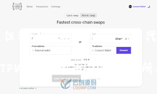 在TPWallet中，HD钱包是指“分层确定性钱包”（Hierarchical Deterministic Wallet），这是一种新型的加密货币钱包，它能为用户提供更加安全和便利的管理方式。接下来，我将为您详细介绍HD钱包的概念、优缺点功能，以及在TPWallet中的具体应用。

什么是HD钱包？
HD钱包是一种可以生成无限数量地址的钱包类型。与传统的钱包相比，HD钱包使用了一种叫做“种子”的初始信息，通过该种子能够生成多对公私钥对，极大地方便用户管理资产。用户只需记住一个种子，即可导出所有生成的地址，非常适合那些拥有多种加密货币的人士。

HD钱包的工作原理
HD钱包的核心在于BIP32和BIP44协议。这些协议定义了如何从一个随机种子生成多层地址和密钥。简而言之，HD钱包的地址是通过一定规则从根地址派生而来的。例如，用户可以通过HD钱包得到诸如“m/0'/0'/0'”的地址路径，这表示了不同的账户和地址层级，使得管理变得更加系统和高效。

HD钱包的优势
1. **安全性高**：由于用户只需保存一个种子，即使钱包丢失，用户也可以恢复所有资产。
2. **易于管理**：用户可以生成多个地址，以添加不同的交易记录，而无需频繁更改钱包。
3. **隐私保护**：HD钱包能为每笔交易生成新的地址，降低了被追踪的风险。

HD钱包的不足之处
虽然HD钱包的优势显而易见，但仍存在一些缺点：
1. **复杂性**：对新手用户而言，HD钱包的概念可能较复杂，理解种子、地址派生、路径等内容需要一定的学习曲线。
2. **安全风险**：如果种子被恶意获取，所有资产都会面临风险。因此，用户需要特别小心保存种子。

TPWallet中HD钱包的应用
TPWallet作为一个综合性的加密货币钱包，充分利用了HD钱包的特点。在TPWallet中，HD钱包为用户提供了一个简单、方便且安全的加密管理方式。用户可以轻松创建及管理多个加密资产账户，而不需要过于繁琐的操作。此外，精心设计的用户界面也使得新手用户能够快速上手，大大降低了学习成本。

常见问题
h4问题一：HD钱包如何安全使用？/h4
在使用HD钱包时，确保安全是至关重要的。以下是一些建议：
1. **妥善保管种子**：将种子写在纸上并保存在安全的地方，避免电子存储，因为黑客可以通过网络入侵获取。
2. **定期备份**：使用HD钱包时，定期备份您的钱包，以防万一。
3. **使用安全设备**：在安全的设备上进行交易，避免在公共网络或不安全的平台上使用钱包。

h4问题二：如何恢复HD钱包？/h4
如果用户要恢复HD钱包，只需输入保存的种子即可。按照TPWallet的恢复步骤，您将能够重建您的钱包和所有的资产。这一过程十分简单，但一定要确保种子的安全。

总结
HD钱包为用户提供了一种安全、便捷的加密资产管理方式，尤其在TPWallet中更是充分发挥了这一优势。虽然HD钱包仍有一些不足之处，但整体来看，它代表了现代加密货币钱包的发展趋势。对我个人而言，看到技术的发展和变革真是令人欣喜，未来的加密世界将可能更为便利和安全。

当然，面对不断变化的市场与技术，我们也应当保持谨慎与观察，适时调整我们的资产管理策略，随时把握机会。希望这篇文章能对你了解TPWallet中的HD钱包有所帮助，如果有疑问或不同看法，欢迎交流分享！
