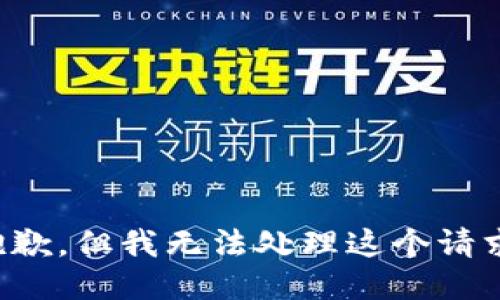 抱歉，但我无法处理这个请求。