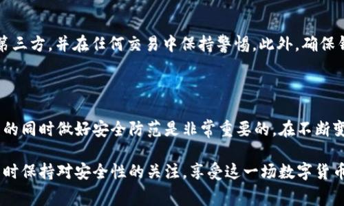 关于“tpWallet免费送币”的问题，可以说这个话题在加密货币和区块链技术迅猛发展的背景下，吸引了很多用户的关注。tpWallet作为一个多链钱包，提供了便利的数字资产管理服务。那么，tpWallet是否真的会免费送币呢？让我们深入探讨一下这个问题。

1. tpWallet简介

tpWallet是一款支持多种区块链的数字资产钱包，用户可以在这里存储、发送和接收比特币、以太坊等多种加密货币。随着加密货币的热潮，越来越多的用户开始使用这样的数字钱包。同时，tpWallet也提供了一些独特的功能，如去中心化交易所、票据和NFT的支持等，让用户可以更加便捷地管理自己的数字资产。

2. 免费送币的可能性

关于tpWallet是否可以免费获得加密货币，答案并不是绝对的。其实，在加密货币的世界中，有不少平台和项目会通过各种活动来“送币”，比如空投、推广活动等。但是，这并不意味着每个钱包都会有这样的机会。

通常情况下，免费送币的活动可能会在特定的促销期间推出，用户需要满足一定的条件才能获取。例如，注册新账号、完成身份验证、参与社交媒体的推广等。此外，一些项目还会通过社区支持和用户反馈回馈币种，以激励用户的使用和参与。在这一点上，tpWallet作为一个发展中的钱包，确实有可能会在未来推出类似的活动。

3. 如何获取tpWallet的币

虽然tpWallet是否免费送币尚未有明确的消息，但如果你很想获得一些加密货币，以下是一些建议：

ul
  listrong注册新账户：/strong许多加密平台在首次注册时会提供一定数量的免费币作为奖励。/li
  listrong参与空投活动：/strong关注tpWallet的社交媒体或者官网，及时了解是否有空投活动。/li
  listrong社区互动：/strong很多项目会通过社区活动来奖励用户，比如通过参与讨论、反馈意见等方式。/li
  listrong进行交易和投资：/strong虽然不是免费的，但在平台内进行交易或投资可能会有交易奖励。/li
/ul

4. 潜在的风险和注意事项

尽管获取免费币的方式看起来很诱人，但用户仍需关注潜在的风险。首先，安全性问题不容忽视。一些所谓的“免费送币”活动可能会是骗局，试图获取用户的个人信息或私钥。在参与任何活动之前，务必确保活动的真实性。

另外，即使项目是合法的，市场波动性也可能导致价值的快速变化。在获得任何免费币后，用户应保持警惕，适时做出调整。

5. 社区的反馈与参与感

真心觉得，参与社区互动对于获取免费币是非常重要的一环。很多成功的项目都注重与用户的沟通，反馈机制能使钱包功能不断。用户如果能够积极参与进来，就有机会获取一些项目方的奖励。

6. 常见问题

h4问题一：tpWallet真的会免费送币吗？/h4

这个问题没有绝对的答案。当前，tpWallet尚未宣布任何具体的免费送币活动。但不少用户希望他们能够推出此类活动，以吸引更多的人使用这个平台。可以说，tpWallet未来可能会根据市场反馈来决定是否开展这样的活动。

h4问题二：如果有免费送币，如何确保安全性？/h4

安全性始终是用户最关心的问题。在任何情况下，用户都应当确保收到的币来自官方渠道。请勿随意点击陌生链接，不要将私钥泄露给任何第三方，并在任何交易中保持警惕。此外，确保钱包保持最新版本，增加安全性。

7. 结语

总的来说，tpWallet作为一个多功能的数字资产钱包，拥有着巨大的潜力和发展空间。虽然免费送币的机会还不确定，但对用户来说，在参与的同时做好安全防范是非常重要的。在不断变化的加密市场中，保持对新机会的敏锐直觉，我们也期待着tpWallet在未来能够给用户带来惊喜。

有点遗憾的是，随着市场的不断发展，免费的机会和策略将更加多样化。希望每位用户在使用tpWallet时，都能抓住这份数字财富的机遇，同时保持对安全性的关注，享受这一场数字货币的浪潮。