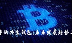 数字货币中的共生钱包：