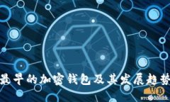 最早的加密钱包及其发展