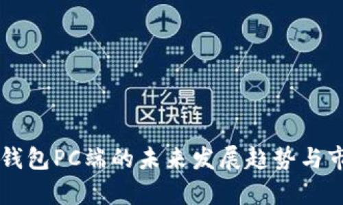 区块链钱包PC端的未来发展趋势与市场分析