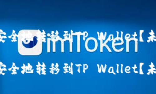FIL币如何安全地转移到TP Wallet？未来趋势解析

FIL币如何安全地转移到TP Wallet？未来趋势解析