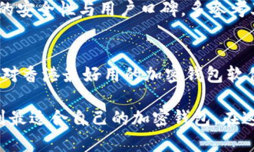 香港最好用的加密钱包软件：2023年趋势与发展
加密钱包, 香港, 数字货币, 钱包软件/guanjianci

引言
在当今的数字货币时代，加密钱包扮演着至关重要的角色。无论是投资新兴的加密货币，还是日常交易，选择一个安全、便捷的加密钱包软件都显得尤为重要。尤其在香港这一金融中心，随着区块链技术的发展，越来越多的人开始关注加密钱包的选择。本文将深入探讨香港最好用的加密钱包软件，分析其未来发展趋势，并为你提供实用的建议。

加密钱包的基本概念
所谓加密钱包，是指用于存储、发送和接收数字货币的一种软件工具。它通过加密技术保障用户的资产安全，通常分为热钱包和冷钱包两大类。热钱包属于联网状态，使用方便，但安全性相对较低；冷钱包则离线存储，被认为是安全性更高的选择。用户在选择钱包时，需根据自身的需求和风险承受能力来做出判断。

香港加密钱包市场的现状
香港因其健全的金融体系和开放的市场环境，吸引了大量区块链企业和加密货币项目的落地。近年来，香港一些知名的钱包软件如BitWallet、Zengo和Crypto.com等逐渐崭露头角。它们不仅提供了方便的数字资产管理功能，还兼具高安全性和用户友好的界面，满足了不同用户的需求。

推荐的香港加密钱包软件
以下是几款在香港市场上表现突出的加密钱包软件：

h41. BitWallet/h4
BitWallet是一款结合了用户友好界面与强大安全性的热钱包应用。它支持多种加密货币的存储与交易，用户只需注册账户便可快速进行交易。BitWallet在香港市场的用户评价一直相当高，主要因为它的易用性和快速的交易处理速度。尽管如此，用户在使用时仍需注意网络安全，避免在公共Wi-Fi环境下进行交易。

h42. Zengo/h4
Zengo是一款备受欢迎的加密钱包，尤其适合初学者。它使用多重签名和生物识别技术提高安全性，用户需要通过手机进行身份验证，才能进行大额交易。此外，Zengo还支持加密资产的存储和管理，有效保障用户的投资安全。如果你是加密货币投资的新手，Zengo将是一个不错的选择。

h43. Crypto.com/h4
Crypto.com不仅是一款加密钱包，更是一个综合性的金融平台。它提供了包括加密交易、借贷、和赚取利息等多种功能，用户不仅可以存储加密货币，还可以通过它进行投资和财务管理。Crypto.com的界面设计精美，用户使用体验良好，深受香港年轻投资者的欢迎。

加密钱包软件的安全性解析
在选择加密钱包时，安全性是最重要的考量因素之一。很多用户在了解过相关信息后，会对此提出疑问：strong“我的钱包安全吗？”/strong。首先，用户需检查所选钱包是否提供多重身份验证功能，确保账户不易受到攻击。其次，查看钱包的历史安全记录，了解其是否曾发生过安全事故。最后，定期更新软件、使用强密码和启用二步验证等安全措施都是保护资产的重要手段。

未来的发展趋势
随着越来越多的用户开始接触加密货币，市场需求正在不断提升，钱包软件也在向着更高的安全性和更好的用户体验发展。例如，区块链技术的不断进步将为钱包软件提供更强的加密算法，提升安全性。此外，基于人工智能的行为分析技术将在未来被广泛应用于钱包软件中，以更好地识别和防范潜在的风险。

可能存在的问题

h41. 如何恢复丢失的加密钱包？/h4
这可能是每位加密货币用户都会面临的一个问题。如果你不小心丢失了手机或忘记了钱包的密码，首先不要惊慌。很多加密钱包会提供恢复选项，通常用户在创建账户时会生成一组恢复密钥或助记词。保持这些信息的安全非常重要，务必将其妥善保管。若无法通过常规方式恢复，可以尝试寻求钱包官方的帮助，了解是否有其它恢复方案。

h42. 市场上有如此多的钱包，如何选择最适合自己的？/h4
面临如此众多的钱包选择，用户应该根据自己的需求进行筛选。首先明确你所关注的功能，例如只需一个简单的打钱工具，或是需要更复杂的投资管理功能。其次，关注钱包的安全性与用户口碑，多参考其他用户的体验。最后，不要忽视钱包的手续费和交易速度，这些因素对长远使用都会影响。

总结
随着数字货币市场的不断发展，加密钱包软件的使用需求也日益增长。在香港这样一个充满活力的金融环境中，选择一款优质安全的钱包软件显得尤为重要。希望通过本文对香港最好用的加密钱包软件的分析，能够帮助大家在未来的加密投资路上更加顺利。

在体验这些加密钱包的过程中，每位用户都将参与到数字货币的潮流中，见证这一新兴金融工具的原生魅力，真心觉得，这是一个充满机遇和挑战的时代。希望大家都能找到最适合自己的加密钱包，在这个瞬息万变的市场中稳步前行。