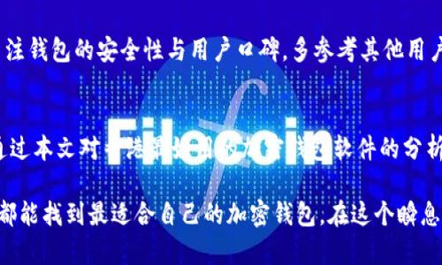 香港最好用的加密钱包软件：2023年趋势与发展
加密钱包, 香港, 数字货币, 钱包软件/guanjianci

引言
在当今的数字货币时代，加密钱包扮演着至关重要的角色。无论是投资新兴的加密货币，还是日常交易，选择一个安全、便捷的加密钱包软件都显得尤为重要。尤其在香港这一金融中心，随着区块链技术的发展，越来越多的人开始关注加密钱包的选择。本文将深入探讨香港最好用的加密钱包软件，分析其未来发展趋势，并为你提供实用的建议。

加密钱包的基本概念
所谓加密钱包，是指用于存储、发送和接收数字货币的一种软件工具。它通过加密技术保障用户的资产安全，通常分为热钱包和冷钱包两大类。热钱包属于联网状态，使用方便，但安全性相对较低；冷钱包则离线存储，被认为是安全性更高的选择。用户在选择钱包时，需根据自身的需求和风险承受能力来做出判断。

香港加密钱包市场的现状
香港因其健全的金融体系和开放的市场环境，吸引了大量区块链企业和加密货币项目的落地。近年来，香港一些知名的钱包软件如BitWallet、Zengo和Crypto.com等逐渐崭露头角。它们不仅提供了方便的数字资产管理功能，还兼具高安全性和用户友好的界面，满足了不同用户的需求。

推荐的香港加密钱包软件
以下是几款在香港市场上表现突出的加密钱包软件：

h41. BitWallet/h4
BitWallet是一款结合了用户友好界面与强大安全性的热钱包应用。它支持多种加密货币的存储与交易，用户只需注册账户便可快速进行交易。BitWallet在香港市场的用户评价一直相当高，主要因为它的易用性和快速的交易处理速度。尽管如此，用户在使用时仍需注意网络安全，避免在公共Wi-Fi环境下进行交易。

h42. Zengo/h4
Zengo是一款备受欢迎的加密钱包，尤其适合初学者。它使用多重签名和生物识别技术提高安全性，用户需要通过手机进行身份验证，才能进行大额交易。此外，Zengo还支持加密资产的存储和管理，有效保障用户的投资安全。如果你是加密货币投资的新手，Zengo将是一个不错的选择。

h43. Crypto.com/h4
Crypto.com不仅是一款加密钱包，更是一个综合性的金融平台。它提供了包括加密交易、借贷、和赚取利息等多种功能，用户不仅可以存储加密货币，还可以通过它进行投资和财务管理。Crypto.com的界面设计精美，用户使用体验良好，深受香港年轻投资者的欢迎。

加密钱包软件的安全性解析
在选择加密钱包时，安全性是最重要的考量因素之一。很多用户在了解过相关信息后，会对此提出疑问：strong“我的钱包安全吗？”/strong。首先，用户需检查所选钱包是否提供多重身份验证功能，确保账户不易受到攻击。其次，查看钱包的历史安全记录，了解其是否曾发生过安全事故。最后，定期更新软件、使用强密码和启用二步验证等安全措施都是保护资产的重要手段。

未来的发展趋势
随着越来越多的用户开始接触加密货币，市场需求正在不断提升，钱包软件也在向着更高的安全性和更好的用户体验发展。例如，区块链技术的不断进步将为钱包软件提供更强的加密算法，提升安全性。此外，基于人工智能的行为分析技术将在未来被广泛应用于钱包软件中，以更好地识别和防范潜在的风险。

可能存在的问题

h41. 如何恢复丢失的加密钱包？/h4
这可能是每位加密货币用户都会面临的一个问题。如果你不小心丢失了手机或忘记了钱包的密码，首先不要惊慌。很多加密钱包会提供恢复选项，通常用户在创建账户时会生成一组恢复密钥或助记词。保持这些信息的安全非常重要，务必将其妥善保管。若无法通过常规方式恢复，可以尝试寻求钱包官方的帮助，了解是否有其它恢复方案。

h42. 市场上有如此多的钱包，如何选择最适合自己的？/h4
面临如此众多的钱包选择，用户应该根据自己的需求进行筛选。首先明确你所关注的功能，例如只需一个简单的打钱工具，或是需要更复杂的投资管理功能。其次，关注钱包的安全性与用户口碑，多参考其他用户的体验。最后，不要忽视钱包的手续费和交易速度，这些因素对长远使用都会影响。

总结
随着数字货币市场的不断发展，加密钱包软件的使用需求也日益增长。在香港这样一个充满活力的金融环境中，选择一款优质安全的钱包软件显得尤为重要。希望通过本文对香港最好用的加密钱包软件的分析，能够帮助大家在未来的加密投资路上更加顺利。

在体验这些加密钱包的过程中，每位用户都将参与到数字货币的潮流中，见证这一新兴金融工具的原生魅力，真心觉得，这是一个充满机遇和挑战的时代。希望大家都能找到最适合自己的加密钱包，在这个瞬息万变的市场中稳步前行。