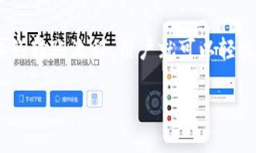 在回答您关于tpWallet是否能转到狐狸钱包（MetaMask）的具体问题之前，我们需要先了解这两个钱包的基本功能和工作原理。

tpWallet和狐狸钱包简介

tpWallet是一款区块链钱包，特别是在某些特定的加密货币和区块链生态系统中很受欢迎。它提供了一系列功能，包括资产管理、交易记录查询和多种代币的支持等。

而狐狸钱包（MetaMask）是一种广泛使用的加密货币钱包，尤其是在以太坊和ERC20代币的领域中。它不仅支持代币存储，还具有创新的DApp（去中心化应用程序）接口，用户能够方便地通过浏览器与区块链互动。

tpWallet与狐狸钱包的兼容性

从技术角度来看，tpWallet与狐狸钱包之间的转账是有可能实现的，但前提是两者支持相同的区块链和代币标准。例如，如果tpWallet中存储的是以太坊（ETH）或某种ERC20代币，而狐狸钱包也支持这些代币，那么您就可以在这两个钱包之间进行转账。

如何进行转账

转账的具体步骤如下：

ol
    listrong确认代币类型/strong：首先需要确保您在tpWallet中有与狐狸钱包兼容的代币。/li
    listrong获取狐狸钱包地址/strong：打开您的狐狸钱包，复制您想要接收代币的地址。/li
    listrong在tpWallet中发起转账/strong：粘贴狐狸钱包的地址，输入转账金额，并确认交易。请务必检查地址是否准确，以避免资金损失。/li
    listrong确认交易/strong：提交交易后，您可以在tpWallet中查看交易状态，直到它被确认。/li
/ol

可能遇到的问题与解决方案

在进行转账时，用户可能会遇到一些常见的问题，例如手续费不足或转账失败。下面是两个比较常见的问题及其解决方案。

问题一：手续费不足

在区块链上进行交易时，网络手续费是不可避免的。如果tpWallet中的余额不足以支付所需的网络手续费（gas费），交易将无法完成。有时候，这些手续费会因为网络拥堵而突然增加，这可能会让人感到有点遗憾。

解决方案是确保在转账前检查一下余额，并为手续费留出足够的余额。如果您只想转账一定数量的代币，建议您在转账前保持一定数量的ETH或其他代币作为手续费。

问题二：转账未到账

有时候，用户在转账后可能会发现资金没有立即到账。这可能是因为多个原因，比如区块链网络拥堵，或是提供了错误的钱包地址。这种情况下，用户真心觉得焦虑，因为自己辛苦赚来的资金可能会出现问题。

在这方面的建议是，首先检查交易的状态，查看是否已经被确认。如果已经确认，但资金仍未到账，建议联系技术支持或者查看相关的区块链浏览器，确认交易的具体细节。

总结

总体来说，tpWallet与狐狸钱包之间是可以进行转账的，只要确保兼容的代币和足够的手续费。一旦掌握了基本的转账流程，用户就可以轻松进行代币的转移，享受安全、便捷的加密货币资产管理体验。

希望以上内容能够解答您的问题，同时也希望您在使用加密钱包时，一切顺利。