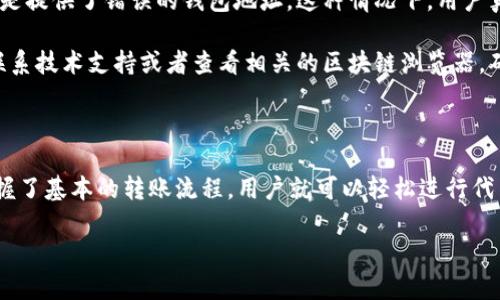 在回答您关于tpWallet是否能转到狐狸钱包（MetaMask）的具体问题之前，我们需要先了解这两个钱包的基本功能和工作原理。

tpWallet和狐狸钱包简介

tpWallet是一款区块链钱包，特别是在某些特定的加密货币和区块链生态系统中很受欢迎。它提供了一系列功能，包括资产管理、交易记录查询和多种代币的支持等。

而狐狸钱包（MetaMask）是一种广泛使用的加密货币钱包，尤其是在以太坊和ERC20代币的领域中。它不仅支持代币存储，还具有创新的DApp（去中心化应用程序）接口，用户能够方便地通过浏览器与区块链互动。

tpWallet与狐狸钱包的兼容性

从技术角度来看，tpWallet与狐狸钱包之间的转账是有可能实现的，但前提是两者支持相同的区块链和代币标准。例如，如果tpWallet中存储的是以太坊（ETH）或某种ERC20代币，而狐狸钱包也支持这些代币，那么您就可以在这两个钱包之间进行转账。

如何进行转账

转账的具体步骤如下：

ol
    listrong确认代币类型/strong：首先需要确保您在tpWallet中有与狐狸钱包兼容的代币。/li
    listrong获取狐狸钱包地址/strong：打开您的狐狸钱包，复制您想要接收代币的地址。/li
    listrong在tpWallet中发起转账/strong：粘贴狐狸钱包的地址，输入转账金额，并确认交易。请务必检查地址是否准确，以避免资金损失。/li
    listrong确认交易/strong：提交交易后，您可以在tpWallet中查看交易状态，直到它被确认。/li
/ol

可能遇到的问题与解决方案

在进行转账时，用户可能会遇到一些常见的问题，例如手续费不足或转账失败。下面是两个比较常见的问题及其解决方案。

问题一：手续费不足

在区块链上进行交易时，网络手续费是不可避免的。如果tpWallet中的余额不足以支付所需的网络手续费（gas费），交易将无法完成。有时候，这些手续费会因为网络拥堵而突然增加，这可能会让人感到有点遗憾。

解决方案是确保在转账前检查一下余额，并为手续费留出足够的余额。如果您只想转账一定数量的代币，建议您在转账前保持一定数量的ETH或其他代币作为手续费。

问题二：转账未到账

有时候，用户在转账后可能会发现资金没有立即到账。这可能是因为多个原因，比如区块链网络拥堵，或是提供了错误的钱包地址。这种情况下，用户真心觉得焦虑，因为自己辛苦赚来的资金可能会出现问题。

在这方面的建议是，首先检查交易的状态，查看是否已经被确认。如果已经确认，但资金仍未到账，建议联系技术支持或者查看相关的区块链浏览器，确认交易的具体细节。

总结

总体来说，tpWallet与狐狸钱包之间是可以进行转账的，只要确保兼容的代币和足够的手续费。一旦掌握了基本的转账流程，用户就可以轻松进行代币的转移，享受安全、便捷的加密货币资产管理体验。

希望以上内容能够解答您的问题，同时也希望您在使用加密钱包时，一切顺利。