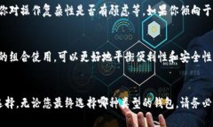 在选择数字货币钱包时，