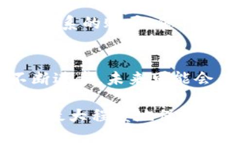 充错地址的问题对于许多数字货币用户来说都是一件令人感到困扰和焦虑的事情，尤其是在使用TPWallet这类钱包的时候。如果您不小心将数字货币充错了地址，您可能会面临一些不必要的损失。不过不必过于担心，以下内容将会为您详细介绍在TPWallet中充错地址后的应对措施及其可能的解决方案。

如何识别充错地址的情况
首先，我们需要明确何为充错地址。简单来说，充错地址指的是您在进行数字货币转账时，输入了错误的收款地址，或者该收款地址属于一个不同的平台或账户。这种情况可能是由于输入错误、复制粘贴的失误，或者是对地址格式不够了解导致的。发现充错地址的即时反应可以帮助您减少损失，因此建议您在每一次转账之前仔细检查收款地址的准确性，确保它与你的接收钱包一致。

TPWallet的地址及转账规则
TPWallet作为一个相对安全且用户友好的钱包，其转账过程有一系列规定和特色。首先，TPWallet的转账不可逆，意味着一旦交易被成功处理，您将无法通过传统的方式撤回或修改该交易。因此，用户在进行每一次转账时，都应该特别注意。TPWallet还鼓励用户通过其平台查看交易的状态，其中包括交易确认时间、手续费及收款地址等信息。

充错地址后应该做什么
一旦您识别出自己在TPWallet中充错了地址，首先请保持冷静。在这种情况下，您可以考虑以下步骤：

ul
    listrong检查交易状态：/strong登入TPWallet后，查看该交易的状态。如果交易尚未被确认，您可能还有机会撤销该交易（这取决于网络的状态和交易费用）。/li
    listrong联系TPWallet客服：/strong如果交易已经确认，及时联系TPWallet的客服是个不错的选择，他们可能会提供一些建议和应对措施。尽管一般情况下，钱包无法帮助恢复错误转账的资金，但说明情况总是值得尝试的。/li
    listrong尝试找回资金：/strong如果错误的地址是一个拥有控制权的地址，您可以尝试联系该地址的持有者，看看是否能够找回资产。但这通常是一个长且不确定的过程。/li
/ul

充错地址的心理反应
在充错地址后，可能会感到紧张和失落，尤其是当涉及金额较大时。人们常常对失去的东西感到怀念，而对于数字资产的失去，损失感尤其强烈。许多用户在做出转账后的瞬间，都会有“一头雾水”的感觉，仿佛时间在那一刻就停滞了。

预防措施与注意事项
为了避免未来再次出现类似的错误，您可以采取一些预防措施：

ul
    listrong建立明确的识别系统：/strong创建一个标准的收款地址管理机制，无论是通过笔记、数据库或是将地址保存在您的TPWallet中。/li
    listrong逐笔审核转账：/strong转账之前，无论金额多少，务必逐笔审核收款地址。不妨大声读出地址，或者请朋友帮忙检查。/li
    listrong使用二维码：/strong如果TPWallet支持，可以通过扫描二维码来减少人工输入错误的可能性。/li
/ul

用户经验分享
很多用户在经历了类似情况后，都会将自己的经验分享给他人。一些用户会在论坛上发帖，提醒他人注意地址的输入，分享如何通过客服沟通来解决问题。一些资深用户甚至会写下一些小技巧，比如使用“白名单”功能来避免转账错误。

未来趋势与区块链技术的演变
充错地址的问题，也反映了当前数字货币生态的一部分。未来，随着链上技术的发展，钱包软件会逐步智能化。例如，一些新兴的钱包可能会集成AI识别功能，从而自动提示可能的错误。这类技术将有助于提升用户体验，并且可以有效地减少因人为失误造成的损失。

相关问题及解答

h4问题一：充错地址的数字货币能否找回？/h4
这个问题的答案是复杂的。通常情况下，充错地址的数字货币是不太容易找回的。特别是如果该地址属于一个不受您控制的外部账户，几乎不可能找回。但是如果地址是属于某个可以联系的账户，您可以尝试与其持有者沟通，这虽然几率不高，但也并非绝对不可能。此外，某些钱包或交易所可能会提供一定的工具帮助用户找回资金，这就涉及到具体公司和具体情况了。

h4问题二：如何避免未来再犯类似错误？/h4
这是一个值得我们深思的问题。要避免再犯充错地址的错误，首先需要培养良好的习惯，比如每次转账都进行详细检查、使用助记词、或者维护一个“常用地址”列表。此外，科技也在不断进步，未来可能会有更多智能化的工具来帮助用户，如二维码支付、智能地址识别等。掌握安全知识和更新意识，将有助于我们更好地处理数字货币转账。

总的来说，充错地址并不是不可逆转的问题，但在进行任何交易之前，提前的准备和信息检查总是值得做的。尽管我们无法完全消除风险，但是通过提高警惕性和一些实用的技巧，可以最大程度地保障数字资产的安全。