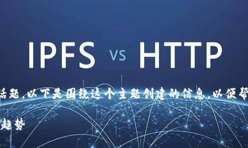 关于“tpWallet怎么买bnb”，这是一个很实用且引人关注的话题。以下是围绕这个主题创建的信息，以便帮助您了解如何在tpWallet上购买BNB以及相关的背景知识。

### tpWallet购买BNB的完整指南：掌握未来数字货币的趋势