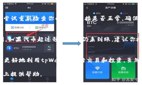 在tpWallet购买代币是一个复杂的话题，涵盖了加密货币的交易流程、钱包的使用以及安全性等多个方面。以下是有关tpWallet及其代币购买功能的详细介绍。

1. 什么是tpWallet？
tpWallet是一款多功能的加密货币钱包，主要用于存储、管理和交易各种加密数字货币。作为一款兼容多种区块链的数字钱包，tpWallet用户可以方便地管理他们的加密资产，并与去中心化金融（DeFi）生态系统进行互动。最大的优势在于它不仅支持常见的代币，比如比特币（BTC）和以太坊（ETH），还允许用户持有多种其他代币。

2. tpWallet的代币购买功能
tpWallet提供了代币购买的选项，用户可以通过法定货币或者其他加密货币购买自己想要的数字资产。具体功能可能依赖于tpWallet与不同平台的集成情况，通常包括通过信用卡、借记卡或其他支付方式进行购买。有些钱包可能通过整合去中心化交易所（DEX）来提供直接的代币交换服务。

3. 购买代币的步骤
如果你决定在tpWallet上购买代币，以下是一个基本的步骤指南：
ol
    listrong创建并设置tpWallet账户：/strong下载并安装tpWallet应用程序，创建一个新钱包并安全保存助记词。/li
    listrong充值账户：/strong通过银行转账或其他加密货币转账的方式为你的tpWallet帐户充值。/li
    listrong选择代币类型：/strong浏览可购买的代币列表，选择你想购买的代币。/li
    listrong确认订单：/strong核对代币价格及相关费用，确认订单。/li
    listrong完成购买：/strong支付后，等待交易确认，购买的代币将会出现在你的tpWallet账户中。/li
/ol

4. 安全性与风险
无论你的钱包是哪个品牌，安全性永远是一个重要的问题。tpWallet结合了多种安全机制，如私钥加密、多重验证等，确保用户资产的安全。然而，在进行代币购买或交易时，用户还需留意以下几点：
ul
    li确保网络连接安全，避免在公共Wi-Fi环境中进行交易。/li
    li定期更新钱包应用，利用最新的安全补丁。/li
    li谨防网络钓鱼和诈骗，始终核实交易信息。/li
/ul

5. 可能遇到的问题及解决方案
在使用tpWallet购买代币过程中，用户可能会遇到一些常见问题，以下是两个例子以及相关解决方法：

h4问题一：购买代币时支付失败怎么办？/h4
有时候在购买过程中可能会遇到支付失败的情况。这可能是由于多种原因造成的，例如网络不稳定、余额不足、支付方式不被支持等。首先，可以尝试重新检查你的网络连接是否正常，确保你的账户余额足够以支付所需的费用。如果再次出现问题，可以联系tpWallet客服或通过社区论坛寻求帮助。

h4问题二：代币未到账怎么办？/h4
这是另一个用户常常面临的困扰。在完成交易后，代币通常会在几分钟内到账，但有时由于网络拥堵或交易确认时间过长，可能需要更长的时间。如果代币超过预期时间仍未到账，建议你检查交易记录，确认交易状态。如果交易显示为成功，但代币没有出现在钱包中，可以尝试重新同步钱包或直接联系tpWallet的技术支持。

6. 总结
总之，在tpWallet购买代币是完全可行的，但是用户在这一过程中需要注意安全性，妥善管理个人资产。同时，熟悉钱包的所有功能，可以帮助你更好地利用tpWallet进行交易和投资。虽然加密市场充满风险，但通过合适的操作与合理的安全措施，用户仍然可以享受数字货币带来的便利和价值。 

是真心觉得，虽然加密货币的世界让许多人感到兴奋，但同时也伴随着许多不确定性和挑战。希望以上信息能为你在tpWallet的代币购买之路上提供帮助。