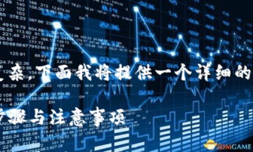 加密钱包转账截图的获取方式其实现并不复杂。下面我将提供一个详细的步骤指南，帮助你顺利截图并处理相关信息。

### 如何获取加密钱包转账截图的详细步骤与注意事项