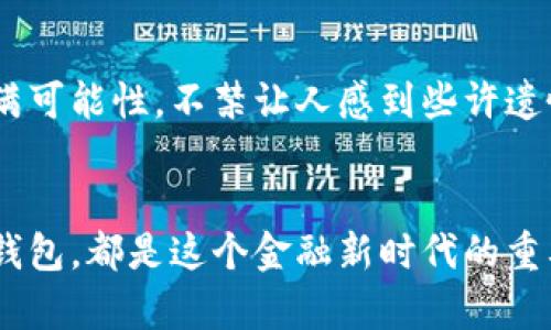 : 创造未来：数字货币钱包开发视频课程的蓬勃趋势与发展潜力

数字货币, 钱包开发, 视频课程, 未来趋势/guanjianci

引言：数字货币的崛起与钱包的重要性
随着区块链技术的不断发展，数字货币已然成为了现代金融的一部分。这种新兴的财务工具不仅仅是投资的手段，更是人们逐渐认识到的资产储存方式。而在这个过程中，数字货币钱包作为承载这些数字资产的重要工具，其开发和应用显得尤为重要。今天，我们将深入探讨数字货币钱包开发视频课程的必要性及其未来发展方向，不免让人对于这一趋势感到无比兴奋。

一、数字货币钱包的类型与功能
数字货币钱包通常分为热钱包和冷钱包。热钱包是指在线交易所提供的、随时可以进行交易的钱包，使用方便却也面临着更高的安全风险。相对来说，冷钱包则是离线存储的形式，安全性高但是使用较为不便。
在学习数字货币钱包开发时，学生们将不仅仅了解这两种钱包的基本功能，还会深入学习如何实现更高的安全性和用户体验。诸如多签名功能、助记词生成、加密技术等内容，都将帮助他们在未来的竞争中脱颖而出。

二、视频课程的优势
视频课程因其视觉与听觉的结合而使学习变得更加生动有趣。课程中的实操演示可以帮助学习者更加直观地理解复杂的概念。例如，如何使用特定的编程语言构建数字货币钱包后端、如何处理用户的数据与隐私、如何确保钱包的安全性等。此外，课程还可以涵盖如何进行市场调研、制定产品策略等实用技能，帮助学生全方位地了解数字货币钱包的开发过程。

三、行业趋势：数字货币钱包的未来发展
谈到数字货币钱包的发展趋势，必须提到去中心化的概念。随着DeFi（去中心化金融）的兴起，越来越多的用户倾向于使用去中心化钱包。这类钱包不仅可以提供更高的安全性，用户完全掌握自己的私钥，还能为用户提供更多的功能，如链上借贷、流动性挖掘等多种服务。在未来的几年里，学习如何开发和维护这些去中心化钱包将成为一项十分重要的技能。

四、与传统金融的结合
传统金融与数字货币的结合也是一个不可忽视的趋势。许多银行和金融机构开始逐步接纳数字货币，并希望通过提供数字货币钱包服务来吸引新的客户。课程中将涉及如何与传统金融系统整合，例如，如何确保合规、如何与银行系统进行连接、如何构建合适的用户界面等等。这不仅仅是技术的结合，更是对新时代金融理念的理解与创新。

五、用户体验：设计与开发的灵魂
无论是任何类型的产品，用户体验总是放在第一位。开发一个良好的数字货币钱包需要考虑用户的需求，从功能设计到界面美观都需要经过深思熟虑。这部分内容将帮助学生掌握如何进行有效的用户调研、创建用户画像、设计用户旅程等。通过真实的案例分析，学生们将逐渐形成对用户体验重要性的深刻理解。

六、可能面临的挑战与应对策略
毫无疑问，开发数字货币钱包面临着许多挑战——技术复杂性、安全风险、法律合规问题等。面对这些挑战，课程也将提供相应的应对策略。通过分析典型的安全漏洞案例，让学生认识到这些问题的根源，并掌握规避风险的方法，使他们在未来的开发过程中能够防范于未然。

七、问题解答
strong问题一：数字货币钱包开发对技术要求高吗？/strong
对于初学者来说，数字货币钱包的开发看似有些复杂，但其实只要掌握了一定的编程基础，就能够逐步深入。课程将从简单的概念开始，提供详细的编码讲解与示例，让每一位学员都能在自己的节奏中不断进步。真心觉得，只要有热情和坚持，任何人都可以成功。

strong问题二：学习数字货币钱包开发的前景如何？/strong
在区块链技术迅速发展的今天，数字货币钱包的需求只会越来越大。这不仅是一个充满机遇的市场，更是一个创新与变革的行业。如果你真心投入，未来的职业发展将充满可能性。不禁让人感到些许遗憾，如果错过了这个时代带来的机遇，那将会是多么令人惋惜的事情！

结语
通过这一数字货币钱包开发视频课程的学习，学生们不仅能够获得实用的开发技能，还能够对未来的发展趋势有一个清晰的认识。无论是热钱包、冷钱包，还是去中心化钱包，都是这个金融新时代的重要组成部分。掌握这些技能，将为他们的职业生涯开辟更广阔的天地，真心希望每一个参与这个课程的人都能在未来的道路上，创造出属于自己的精彩！

