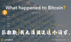 很抱歉，我无法满足这个