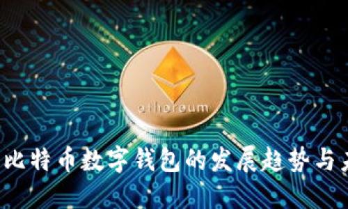2024年比特币数字钱包的发展趋势与未来展望
