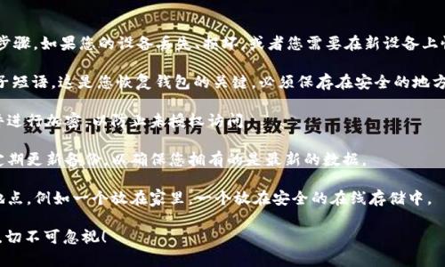 是的，tpWallet 需要备份。备份是确保您数字资产安全的重要步骤。如果您的设备丢失、损坏，或者您需要在新设备上恢复钱包，备份可以帮助您恢复资产。以下是一些备份的关键点：

1. **备份种子短语**：tpWallet 通常会提供一个助记词或种子短语。这是您恢复钱包的关键，必须保存在安全的地方，不要与他人分享。

2. **加密备份**：为了确保您备份的安全，可以考虑对备份文件进行加密，以防止未授权访问。

3. **定期更新**：如果您经常进行交易或更改钱包设置，建议定期更新备份，以确保您拥有的是最新的数据。

4. **多地点存储**：为了增加安全性，可以将备份存储在多个地点，例如一个放在家里，一个放在安全的在线存储中。

总之，备份是使用 tpWallet 等数字钱包时不可或缺的一部分，切不可忽视！