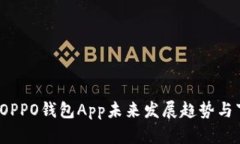 2024年OPPO钱包App未来发展趋