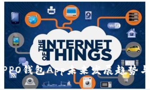 2024年OPPO钱包App未来发展趋势与下载指南