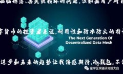 数字货币冷钱包的未来发