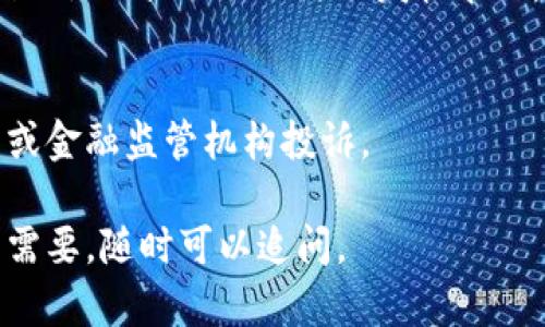 如果您在使用tpWallet过程中遇到问题并想要进行投诉，可以按照以下步骤进行：

### 1. 联系客服
大多数钱包应用都提供了客服支持，您可以在应用内找到相关的联系方式。通常，您可以通过以下方式联系他们：
- **在线客服**：在tpWallet的官方网站或应用内查找在线客服窗口，实时进行沟通。
- **电子邮件**：发送邮件到他们的支持邮箱，详细说明您遇到的问题。
- **社交媒体**：一些公司会在社交媒体平台上提供客服支持，您可以通过他们的官方账号进行咨询。

### 2. 提供详细信息
在投诉时，一定要提供详尽的信息，以便客服能够了解您的情况：
- 使用的版本号
- 具体的问题描述
- 发生的时间和日期
- 可能的交易记录或截图

### 3. 查询投诉途径
如果通过客服无法得到满意的解决方案，可以查询tpWallet是否提供了专门的投诉渠道，例如在线投诉表单或投诉专线。

### 4. 留存证据
在投诉过程中，建议您保留所有与tpWallet沟通的记录，包括聊天记录、邮件回复等。这些证据可以帮助您维权。

### 5. 社区与论坛
如果问题未能得到解决，不妨考虑在相关的社区、论坛或社交网络上发帖求助，看看其他用户是否有类似的经历或解决建议。

### 6. 监管机构投诉
如情况严重，您可以向相关的消费者保护组织或金融监管机构投诉。

希望以上信息能帮助您顺利解决问题！如果有需要，随时可以追问。