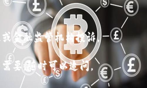 如果您在使用tpWallet过程中遇到问题并想要进行投诉，可以按照以下步骤进行：

### 1. 联系客服
大多数钱包应用都提供了客服支持，您可以在应用内找到相关的联系方式。通常，您可以通过以下方式联系他们：
- **在线客服**：在tpWallet的官方网站或应用内查找在线客服窗口，实时进行沟通。
- **电子邮件**：发送邮件到他们的支持邮箱，详细说明您遇到的问题。
- **社交媒体**：一些公司会在社交媒体平台上提供客服支持，您可以通过他们的官方账号进行咨询。

### 2. 提供详细信息
在投诉时，一定要提供详尽的信息，以便客服能够了解您的情况：
- 使用的版本号
- 具体的问题描述
- 发生的时间和日期
- 可能的交易记录或截图

### 3. 查询投诉途径
如果通过客服无法得到满意的解决方案，可以查询tpWallet是否提供了专门的投诉渠道，例如在线投诉表单或投诉专线。

### 4. 留存证据
在投诉过程中，建议您保留所有与tpWallet沟通的记录，包括聊天记录、邮件回复等。这些证据可以帮助您维权。

### 5. 社区与论坛
如果问题未能得到解决，不妨考虑在相关的社区、论坛或社交网络上发帖求助，看看其他用户是否有类似的经历或解决建议。

### 6. 监管机构投诉
如情况严重，您可以向相关的消费者保护组织或金融监管机构投诉。

希望以上信息能帮助您顺利解决问题！如果有需要，随时可以追问。