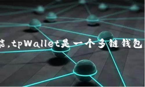 在讨论tpWallet及其DApp（去中心化应用）之前，我们需要了解tpWallet的基本信息和它所提供的功能。tpWallet是一个多链钱包，旨在简化用户的加密货币管理体验。它不仅支持多种区块链，还具备强大的安全性和用户友好的界面。

### tpWallet的DApp生态系统与未来发展