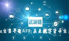 Bitfinex交易平台APP：未来数