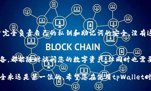 对于使用tpWallet的用户来说，换手机后找回钱包的过程可能会让人感到有些繁琐，但只要按照相应的步骤操作，通常是能够顺利找回的。以下是关于如何在换手机后找回tpWallet的详细指南。

1. 确认备份信息
首先，请确保您在更换手机之前对tpWallet进行了备份。tpWallet一般允许用户创建助记词或导出私钥。备份的建立可以帮助您在更换手机后轻松恢复账户。如果您在换手机之前没有进行备份，找回钱包的难度将大大增加。由此可见，定期备份是保护数字资产的一种重要方式。

2. 下载tpWallet
在新手机上首先需要下载tpWallet的应用程序。可以在各大应用商店（如App Store或Google Play商店）搜索并下载。安装完成后，打开应用程序并选择“导入钱包”选项。

3. 使用助记词或私钥恢复钱包
当你选择“导入钱包”后，需要输入你在以前的设备上备份的助记词或私钥。助记词通常是12到24个单词，而私钥是一个长串的字符。请确保这些信息正确无误，因为任何错误的信息都可能导致您无法找回原钱包的内容。

4. 验证恢复成功
输入完助记词后，tpWallet会进行验证。如果验证通过，您的钱包和其中的资产将会恢复到新手机上。请耐心等待这一过程，有时根据网络状况可能会稍有延迟。一旦恢复成功，建议及时检查钱包中的各种资产是否完整。

5. 安全性提示
恢复钱包后，务必确保自己新手机上的安全性。使用强密码锁定手机，定期更新tpWallet。同时，不要将您的助记词或私钥泄露给任何人，保护好这些信息至关重要。此外，您还可以考虑使用更为安全的加密方式来保存助记词，例如纸质备份或者使用密码管理软件。

6. 常见问题解答
在找回tpWallet的过程中，用户可能会遇到一些疑问。下面是两个常见问题的详细解答：

Q1: 如果我忘记了助记词或私钥，是否还可以找回钱包？
真心觉得这个问题很重要，因为很多时候用户都可能会忽视备份。一旦您遗失了助记词或私钥，目前没有办法能找回钱包。tpWallet和其他大多数钱包遵循去中心化的原则，用户完全负责自己的私钥和助记词的安全。没有这些信息，钱包数据无法被恢复。这就是为什么定期备份和存储这些关键信息是极其重要的。建议您在未来使用tpWallet时，采取更加谨慎的态度，确保备份并妥善保存这些信息。

Q2: 我可以添加多个钱包到同一个tpWallet应用吗？
有点遗憾的是，tpWallet目前并不支持在同一应用程序中创建多个独立钱包。不过，您可以使用相同的助记词或私钥在不同的设备上恢复同一个钱包。这意味着无论您换几台设备，都能随时访问您的数字资产，但同时也需要注意保护好这些信息，以防丢失或泄露。

希望通过以上这篇文章，您能够清楚地了解在更换手机后如何找回tpWallet的步骤，以及在此过程中需要注意的事项。对于任何数字资产的拥有者来说，确保私钥和助记词的安全永远是第一位的。希望您在使用tpWallet时能享受数字货币带来的便利，同时保持警惕，保护好您的资产。