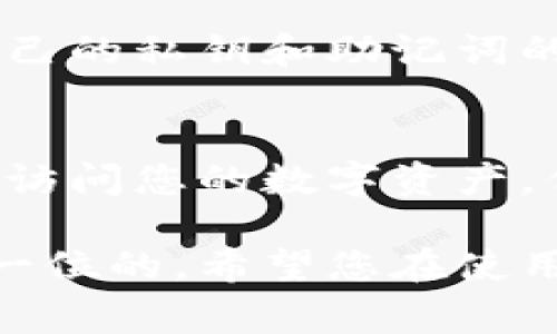 对于使用tpWallet的用户来说，换手机后找回钱包的过程可能会让人感到有些繁琐，但只要按照相应的步骤操作，通常是能够顺利找回的。以下是关于如何在换手机后找回tpWallet的详细指南。

1. 确认备份信息
首先，请确保您在更换手机之前对tpWallet进行了备份。tpWallet一般允许用户创建助记词或导出私钥。备份的建立可以帮助您在更换手机后轻松恢复账户。如果您在换手机之前没有进行备份，找回钱包的难度将大大增加。由此可见，定期备份是保护数字资产的一种重要方式。

2. 下载tpWallet
在新手机上首先需要下载tpWallet的应用程序。可以在各大应用商店（如App Store或Google Play商店）搜索并下载。安装完成后，打开应用程序并选择“导入钱包”选项。

3. 使用助记词或私钥恢复钱包
当你选择“导入钱包”后，需要输入你在以前的设备上备份的助记词或私钥。助记词通常是12到24个单词，而私钥是一个长串的字符。请确保这些信息正确无误，因为任何错误的信息都可能导致您无法找回原钱包的内容。

4. 验证恢复成功
输入完助记词后，tpWallet会进行验证。如果验证通过，您的钱包和其中的资产将会恢复到新手机上。请耐心等待这一过程，有时根据网络状况可能会稍有延迟。一旦恢复成功，建议及时检查钱包中的各种资产是否完整。

5. 安全性提示
恢复钱包后，务必确保自己新手机上的安全性。使用强密码锁定手机，定期更新tpWallet。同时，不要将您的助记词或私钥泄露给任何人，保护好这些信息至关重要。此外，您还可以考虑使用更为安全的加密方式来保存助记词，例如纸质备份或者使用密码管理软件。

6. 常见问题解答
在找回tpWallet的过程中，用户可能会遇到一些疑问。下面是两个常见问题的详细解答：

Q1: 如果我忘记了助记词或私钥，是否还可以找回钱包？
真心觉得这个问题很重要，因为很多时候用户都可能会忽视备份。一旦您遗失了助记词或私钥，目前没有办法能找回钱包。tpWallet和其他大多数钱包遵循去中心化的原则，用户完全负责自己的私钥和助记词的安全。没有这些信息，钱包数据无法被恢复。这就是为什么定期备份和存储这些关键信息是极其重要的。建议您在未来使用tpWallet时，采取更加谨慎的态度，确保备份并妥善保存这些信息。

Q2: 我可以添加多个钱包到同一个tpWallet应用吗？
有点遗憾的是，tpWallet目前并不支持在同一应用程序中创建多个独立钱包。不过，您可以使用相同的助记词或私钥在不同的设备上恢复同一个钱包。这意味着无论您换几台设备，都能随时访问您的数字资产，但同时也需要注意保护好这些信息，以防丢失或泄露。

希望通过以上这篇文章，您能够清楚地了解在更换手机后如何找回tpWallet的步骤，以及在此过程中需要注意的事项。对于任何数字资产的拥有者来说，确保私钥和助记词的安全永远是第一位的。希望您在使用tpWallet时能享受数字货币带来的便利，同时保持警惕，保护好您的资产。