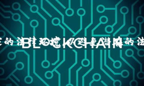 炒币是否判刑的问题涉及许多法律和市场的复杂性，尤其是在不同国家和地区，相关的法律法规和市场动态可能会有所不同。以下是一些可能要考虑的方面和解答。

### 1. 炒币的定义

炒币通常指的是对加密货币的短期投资活动，投资者试图通过买低卖高来获取利润。由于加密货币市场的高度波动性，炒币活动伴随着高风险。

### 2. 法律风险

在许多国家，加密货币的法律地位尚不明确，可能存在以下几种情况：

- **合法性**：一些国家允许加密货币的交易和投资，并对其进行监管。这些国家一般会根据现有的金融法规进行管理。
- **限制性措施**：某些国家对加密货币交易设有严格规定，甚至禁止此类活动。在这些地区，参与炒币活动可能会导致法律诉讼或刑事指控。
- **税务问题**：即使在允许炒币的国家，投资者也需遵守税务规定，未申报交易所得可能会面临罚款或其他法律后果。

### 3. 可能的法律后果

炒币可能面临的法律后果包括但不限于：

- **刑事起诉**：在某些国家，如果被认定为参与洗钱或其他违法活动，炒币者可能会面临刑事责任。
- **罚款**：许多国家对未遵循金融监管法规的行为处以罚款。
- **资产没收**：不当交易可能导致相关部门的资产没收。

### 4. 法律法规的变化

加密货币的法律环境持续变化，因此投资者应密切关注相关法律法规的最新动态。部分国家可能会引入新的法律以应对加密货币带来的挑战。

### 工具与资源

- **咨询法律专家**：在不确定的情况下，咨询法律专业人士可帮助清晰了解相应的法律义务。
- **参加讲座或研讨会**：许多机构提供关于加密货币监管的教育课程，可以增强用户的法律意识。
- **关注加密货币新闻**：保持对市场动态与法律变更的即时关注，有助于作出更明智的投资决策。

### 结论

总的来说，炒币的法律状况复杂多变，投资者必须了解自己所在国家的法律环境，以避免潜在的法律风险。

如果您还有其他问题，或者需要更具体的信息，请继续提问。