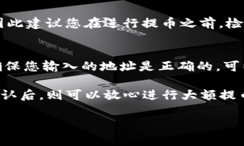 要将以太坊币（ETH）提到 tpWallet，您需要选择正确的区块链网络。下面是具体的说明，帮助您了解这个过程。

### 提以太坊币到tpWallet使用的链

在提币到 tpWallet 的过程中，您需要通过以太坊主链进行操作。tpWallet 是一个支持多种区块链的数字钱包，但对于以太坊币，它主要使用以太坊主链进行转账。

#### 1. 选择网络
在钱包的提币或转账界面，确保选择“以太坊（ETH）”网络。tpWallet 将为照顾不同用户的需求，提供不同网络的选择，确保您使用的是正确的链以减少转账失败的风险。

#### 2. 提币步骤
- **打开 tpWallet**：首先，启动您的 tpWallet 应用。
- **选择提币**：找到“提币”或“转账”选项，点击进入。
- **选择以太坊**：在可选择的链列表中，选择以太坊。
- **输入地址**：输入您的接收地址，务必检查地址的正确性。
- **确认金额**：输入要提取的以太坊数量，并确认交易细节。
- **发送请求**：确认无误后，发送提币请求。

#### 3. 耐心等待
在提交提币请求后，请耐心等待，转账通常需要一定的时间来完成，特别是在网络繁忙的时候。

### 其他可能的选择
虽然以太坊是转账 ETH 的主要链，但如果您希望通过其他方式进行转账（例如通过侧链或代币交换），则需要进行更复杂的操作，通常涉及到将 ETH 先转账到其他链（例如 Binance Smart Chain）并再提取到 tpWallet。

### 相关问题

#### 问题一：提币后要多久才能到达 tpWallet？
在通常情况下，以太坊的交易确认时间在 15秒到几分钟之间。但在网络拥堵时，这可能会延迟。因此建议您在进行提币之前，检查以太坊网络的交易状态或费用。这不仅会影响您的转账速度，也会影响到转账费用。

#### 问题二：如何确保提币地址的安全性？
真心觉得，一个错误的地址可能意味着您的资金彻底丢失，因此在操作过程中一定要小心仔细。确保您输入的地址是正确的，可以通过以下方式进行验证：
- **复制粘贴**：直接从您wallet中复制地址，而不是手动输入。
- **小额测试**：在转账大额之前，可以先试着提币小额 ETH 验证地址的正确性。在小额转账确认后，则可以放心进行大额提币。

希望这些信息能帮助您更顺利地将以太坊币提到 tpWallet。如果您还有疑问，欢迎随时询问！