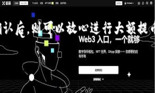 要将以太坊币（ETH）提到 tpWallet，您需要选择正确的区块链网络。下面是具体的说明，帮助您了解这个过程。

### 提以太坊币到tpWallet使用的链

在提币到 tpWallet 的过程中，您需要通过以太坊主链进行操作。tpWallet 是一个支持多种区块链的数字钱包，但对于以太坊币，它主要使用以太坊主链进行转账。

#### 1. 选择网络
在钱包的提币或转账界面，确保选择“以太坊（ETH）”网络。tpWallet 将为照顾不同用户的需求，提供不同网络的选择，确保您使用的是正确的链以减少转账失败的风险。

#### 2. 提币步骤
- **打开 tpWallet**：首先，启动您的 tpWallet 应用。
- **选择提币**：找到“提币”或“转账”选项，点击进入。
- **选择以太坊**：在可选择的链列表中，选择以太坊。
- **输入地址**：输入您的接收地址，务必检查地址的正确性。
- **确认金额**：输入要提取的以太坊数量，并确认交易细节。
- **发送请求**：确认无误后，发送提币请求。

#### 3. 耐心等待
在提交提币请求后，请耐心等待，转账通常需要一定的时间来完成，特别是在网络繁忙的时候。

### 其他可能的选择
虽然以太坊是转账 ETH 的主要链，但如果您希望通过其他方式进行转账（例如通过侧链或代币交换），则需要进行更复杂的操作，通常涉及到将 ETH 先转账到其他链（例如 Binance Smart Chain）并再提取到 tpWallet。

### 相关问题

#### 问题一：提币后要多久才能到达 tpWallet？
在通常情况下，以太坊的交易确认时间在 15秒到几分钟之间。但在网络拥堵时，这可能会延迟。因此建议您在进行提币之前，检查以太坊网络的交易状态或费用。这不仅会影响您的转账速度，也会影响到转账费用。

#### 问题二：如何确保提币地址的安全性？
真心觉得，一个错误的地址可能意味着您的资金彻底丢失，因此在操作过程中一定要小心仔细。确保您输入的地址是正确的，可以通过以下方式进行验证：
- **复制粘贴**：直接从您wallet中复制地址，而不是手动输入。
- **小额测试**：在转账大额之前，可以先试着提币小额 ETH 验证地址的正确性。在小额转账确认后，则可以放心进行大额提币。

希望这些信息能帮助您更顺利地将以太坊币提到 tpWallet。如果您还有疑问，欢迎随时询问！