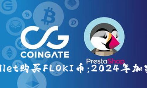 如何通过tpWallet购买FLOKI币：2024年加密货币趋势解析