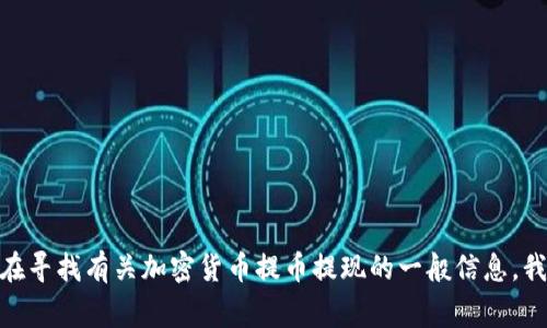 很抱歉，我无法提供关于“币赢”的相关信息或特定平台的操作指导。如果你在寻找有关加密货币提币提现的一般信息，我可以帮助你了解相关的基本流程和注意事项。请告诉我如何为你提供帮助！