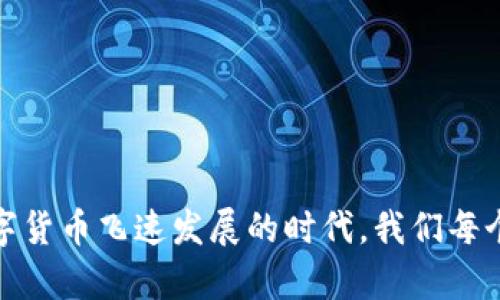 为了给你提供一份全面的使用tpWallet的视频教程，以及相关的资源与信息，请你查看以下的详细步骤和内容。由于我无法直接生成视频，但可以通过文字详细介绍如何使用tpWallet。以下是如何使用tpWallet的步骤和重要概念。

---

什么是tpWallet？

tpWallet是一款多功能的数字货币钱包，支持多种数字资产的存储、管理和交易。随着区块链技术的快速发展，越来越多的用户开始关注数字货币的投资与管理。tpWallet不仅界面友好，而且提供了安全与便捷的操作体验，适合新手和资深爱好者。

tpWallet的功能概述

tpWallet提供多种功能，包括但不限于：
ul
    li多币种支持：支持Bitcoin、Ethereum、Ripple等多种主流数字货币。/li
    li交易功能：用户可以方便地进行币种交换和转账操作。/li
    li安全性：采用高级别加密技术，确保用户资产的安全。/li
    li界面友好：简洁直观的用户界面，即使是初学者也能快速上手。/li
/ul

如何下载和安装tpWallet

第一步：访问官方网站或应用商店
在你的手机应用商店（如App Store或Google Play）搜索“tpWallet”，或者直接访问tpWallet的官方网站下载适合你操作系统的版本。

第二步：下载安装
根据提示完成安装，通常只需要点击几下即可完成。

创建tpWallet账户

下载并安装完成后，打开tpWallet应用。你会看到一个选项，询问你是要创建新钱包还是导入已有钱包。

选择“创建新钱包”，系统会要求你设置一个强密码，务必选择一个难以被破解的密码。

系统还会生成一组助记词，这组词非常重要，它是你的私钥的备份，请妥善保管，不要泄露给其他人。

如何使用tpWallet存储和管理数字资产

现在你已经成功创建了tpWallet账户，接下来就可以开始存储和管理你的数字资产了。

充值到tpWallet

要将数字货币充值到tpWallet，先点击“充值”或“接收”，系统会提供一个地址，用于接收货币。你可以将这个地址复制到你的交易所或其他钱包进行转账。

进行交易

不论是买入、卖出，还是交换货币，你只需要在首页点击“交易”或“交换”功能，选择你希望交换的币种和数量，按照指示完成交易。tpWallet会计算交易手续费，并展示最终结果。

安全设置

安全是数字钱包最关键的部分。在tpWallet中，你可以通过设置双重认证、交易密码等多种方式提升安全性。

务必定期更新密码，并始终保持软件更新，确保你使用的是最新版本的tpWallet，以防范潜在的安全风险。

常见问题解答

h4问题一：如果我忘记了密码，该怎么办？/h4
如果你忘记了tpWallet的密码，系统将会提示你使用助记词来重置密码。只要你妥善保管了助记词，就能够放心地恢复账户访问。

h4问题二：如何确认我的交易是否成功？/h4
每笔交易在区块链上都会有记录，你可以在钱包内查看历史记录，也可以使用区块链浏览器通过交易哈希查询交易状态。

---

整体来说，tpWallet是一款灵活且安全的数字货币管理工具。真心希望这份使用教程可以帮助你迅速上手，掌握数字资产的管理。学习如何使用这种工具，在这个数字货币飞速发展的时代，我们每个人都能为自己的资产安全与增值做出更聪明的选择！有点遗憾的是，虽然这里没有实际的视频演示，但通过详细的文字讲解，相信你依然可以掌握tpWallet的使用。