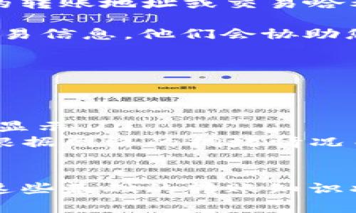 将USDT转移到TPWallet是一项相对直接的操作，但在进行任何加密货币交易之前，确保您熟悉相关的步骤和注意事项。以下是关于如何将USDT转到TPWallet的详细指南。

步骤1：准备工作
在开始之前，请确保您已经完成了以下准备工作：
ul
    listrong下载与安装TPWallet：/strong如果您还没有TPWallet，请前往应用商店或官方网站下载并安装该应用。/li
    listrong创建TPWallet账户：/strong按照TPWallet的指引创建一个新账户，确保记录下您的私钥和助记词。/li
    listrong获取您的TPWallet地址：/strong在TPWallet中找到您的USDT接收地址，这通常是在“接收”或“钱包”选项中。请确保复制完整的地址，以免出错。/li
/ul

步骤2：选择转账方式
确认您要将USDT从哪个平台转移到TPWallet。不同平台的操作流程可能会略有不同。例如，从交易所（如Binance、Huobi等）或其他钱包（如MetaMask等）进行转账，步骤会有所不同。
以下是从一个常见交易所（比如Binance）转移USDT到TPWallet的步骤：

步骤3：从交易所转账USDT
ul
    listrong登录交易所账户：/strong使用您的账户信息登录到您选择的交易所。/li
    listrong查看USDT余额：/strong在账户的资金管理部分，确保您已经拥有足够的USDT进行转账。/li
    listrong选择提现：/strong查找并点击“提现”或“提币”选项。/li
    listrong输入TPWallet地址：/strong在提现页面，输入您在TPWallet中获取的USDT地址。务必再次核对，确保没有错误。/li
    listrong确认转账金额：/strong输入您希望转账的USDT数量。请留意可能的手续费。/li
    listrong设置网络费用：/strong根据平台的指引选择适当的网络费用，通常会有不同的选项，例如标准、快速等。/li
    listrong确认交易：/strong仔细检查所有信息后，确认提现请求。您可能需要进行额外的安全验证，如二次验证或邮件确认。/li
/ul

步骤4：等待转账确认
转账请求提交后，请耐心等待。根据区块链网络的拥堵情况，转账的确认时间可能会有所不同。一般来说，USDT转账根据不同的链（如ERC20、TRC20等）需要大约几分钟到几十分钟不等的时间。您可以在TPWallet中查看接收情况，一旦到账，您会收到通知。

步骤5：确认到账
在TPWallet中，刷新您的钱包信息或查看交易记录，确认USDT已成功到账。如果长时间未收到，建议检查交易记录以及区块链确认状态，或联系您用来进行转账的平台客服。

注意事项
在转账USDT到TPWallet时，务必注意以下几点：
ul
    listrong地址准确性：/strong确保您复制的USDT接收地址是完全正确的，一旦转账完成，无法追回。/li
    listrong网络选择：/strongUSDT可以在多个区块链上交易（如Ethereum、Tron等），确保您使用的转账方式与TPWallet兼容。/li
    listrong可用余额：/strong在转账前，确保您的交易所账户中有足够的USDT，同时留出部分作为交易手续费。/li
    listrong安全措施：/strong定期检查您的TPWallet安全设置，确保账户安全，防止被人盗取。/li
/ul

常见问题

h4问题1：如果转账后没有到账，我该怎么办？/h4
真心觉得这是很多用户在进行转账时最常见的担忧。然而，如果在转账后没有看到USDT到账，首先不要惊慌。以下是您可以采取的步骤：
ul
    listrong检查区块链状态：/strong使用区块链浏览器（如Etherscan或Tronscan）查看您的交易状态。输入您的转账地址或交易哈希（TxID）以确认是否已完成确认。/li
    listrong确认地址是否正确：/strong再次检查您在提现时输入的TPWallet地址，确保没有任何错误。/li
    listrong联系交易所客服：/strong如果以上都确认无误，但仍未到账，您可以联系交易所的客服。提供必要的交易信息，他们会协助您进行查找。/li
/ul

h4问题2：移转USDT需要支付手续费吗？/h4
有点遗憾的是，转账USDT确实是需要支付手续费的。不同交易所和网络的手续费通常不相同。以下是一些具体职能：
ul
    listrong交易所手续费：/strong在不同的交易所，提现USDT一般会产生交易所的手续费，这会在您确认提现时显示。/li
    listrong网络手续费：/strong在区块链转账时，每一次交易也需要支付一定的网络费用（Gas fee），该费用会根据网络的拥堵情况而有所变化。选择一种更合适的转账方式，可以在一定程度上降低手续费。/li
/ul

通过以上步骤和注意事项，您现在应该能够顺利地将USDT转移到TPWallet。随着加密货币的不断发展和普及，掌握这些基础的转账知识将对您日后的加密资产管理有很大的帮助。请务必保持警觉，保持您的账户安全，祝您投资顺利！