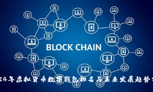2024年虚拟货币数字钱包排名与未来发展趋势分析