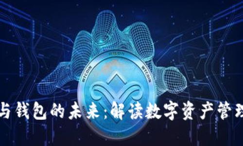 区块链技术与钱包的未来：解读数字资产管理的重要意义
