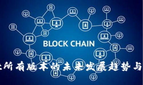 tpWallet所有版本的未来发展趋势与应用前景