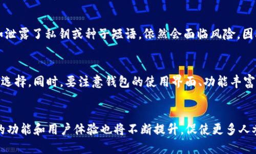 区块链钱包怎么配置好：未来趋势与最佳实践

区块链钱包, 数字货币, 安全配置, 趋势分析/guanjianci

引言：区块链钱包的重要性
在数字货币迅速发展的今天，区块链钱包已经成为了我们与加密资产之间的纽带。无论是比特币、以太坊，还是其他各种代币，没有一个好的数字钱包，用户都无法安全高效地管理自己的资产。在这个文章中，我们将深入探讨如何配置一个优秀的区块链钱包，并预见未来的趋势和发展。真心觉得，了解这些知识不仅能保护自己的资产安全，也是参与这个新时代的重要一步。

区块链钱包的类型
在开始配置区块链钱包之前，我们需要了解不同类型的钱包。通常来说，区块链钱包可以分为以下几类：
ul
    listrong热钱包/strong：通常连接互联网，这让它们使用起来非常方便，但相对而言也更容易受到攻击。/li
    listrong冷钱包/strong：不连接互联网，典型的如硬件钱包和纸钱包，虽然不太方便，但它们的安全性极高。/li
    listrong软件钱包/strong：运行在电脑或手机上的应用程序，种类丰富，可以根据个人需求选用。/li
    listrong官网钱包/strong：某一特定数字货币的官方网站提供，通常安全性较高，但也需确认其可信度。/li
/ul

如何配置一个安全的区块链钱包
在区块链钱包的配置过程中，有几个关键步骤需要特别关注：

h4选择合适的钱包类型/h4
如前所述，热钱包和冷钱包各有优缺点。在资金量较小的情况下，可以考虑使用热钱包以方便交易；而对于长期持有较大资产，冷钱包则是更安全的选择。真心觉得，选择合适的钱包是下一步配置成功的基础。

h4下载和安装/h4
无论选择了哪种软件钱包，都要在官方网站或可信的应用商店下载并安装。请务必小心假冒的应用程序，这些往往是黑客金库中最常用的工具！在安装后，切记将钱包的种子短语或私钥妥善保存，这是恢复资产的唯一凭证，稍有不慎，则可能导致资产损失。

h4设置强密码/h4
配置钱包时，应设置一个强密码。简短和简单的密码不仅容易被破解，还有可能被自动化工具攻破。因此，一个包含字母、数字和特殊字符的复杂密码将大大提高安全性。有点遗憾的是，许多人在选择密码时往往选择了生日、电话号码等易于被猜到的信息。

h4双重身份验证/h4
启用双重身份验证（2FA）将大大提高账号的安全性。即使有人获取了你的密码，没有第二步的验证，也无法登录你的钱包。市面上有许多可以支持2FA的应用，比如Google Authenticator和Authy，这些都是值得信赖的工具。

h4定期更新软件/h4
不要忽略钱包的升级和维护。软件开发者会定期发布更新，以修复系统漏洞和增强安全性。定期检查并更新你的钱包，可以确保你的资产能够得到最好的保护。这一点在近年来的黑客攻击事件中得到了充分验证。

未来区块链钱包的发展趋势
随着区块链技术和加密货币的不断发展，区块链钱包也将面临新的机遇和挑战。在这一部分，我们将探讨未来的趋势：

h4集成更多功能/h4
未来的钱包可能不仅仅是资产的存储器。许多开发者正在致力于将去中心化金融（DeFi）、非同质化代币（NFT）及多种数字资产融入到钱包中，以提供更全面的服务。例如，一些钱包已开始提供交易所功能，用户可以直接在钱包内进行交易，这将大大提升使用便利性。

h4增强隐私保护/h4
随着数据隐私意识的提高，用户对数字资产交易隐私的需求也越来越强烈。未来的钱包将会集成更强大的隐私保护技术，让用户在保证安全的前提下，享有更高的隐私保护。这不仅影响到用户体验，也将促进整个区块链行业的健康发展。

h4简化用户体验/h4
复杂的加密技术和繁琐的操作流程往往让普通用户感到困惑。为了吸引更多用户进入这个市场，钱包开发者将努力简化操作界面，提升用户体验。未来或许会有全新的交互方式，一步到位的操作流程将会让更多人愿意接受数字货币的管理与交易。

常见问题解答
h4问题一：区块链钱包真的安全吗？/h4
区块链钱包的安全性在很大程度上取决于用户本身的配置和使用习惯。虽然优秀的钱包本身具备较高的安全防护能力，但如果用户在使用过程中不注意保护，比如泄露了私钥或种子短语，依然会面临风险。因此，真心觉得，安全配置和良好的使用习惯是确保钱包安全的关键。

h4问题二：如何选择适合自己的区块链钱包？/h4
选择区块链钱包时，首先要考虑自己的需求和风险承受能力。若你是频繁交易的用户，可以选择热钱包以提高交易效率；若你是长期持币投资者，冷钱包则是更好的选择。同时，要注意钱包的使用界面、功能丰富性和客户支持等因素。真心觉得选到合适的钱包就像找到一位好伙伴，能让你在数字货币的海洋中更加从容不迫。

总结
总的来说，区块链钱包的配置并不复杂，但其中的细节却至关重要。我们不仅需要关注技术层面，更要关注未来的发展趋势。相信随着区块链技术的不断演进，钱包的功能和用户体验也将不断提升，促使更多人参与到这场数字货币的革命中来。无论是作为投资还是使用工具，让我们都能做到更好的资产保护和交易体验。