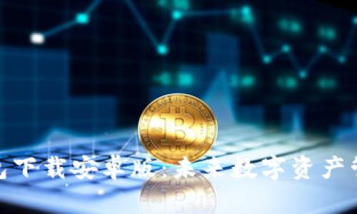 加密货币钱包下载安卓版：未来数字资产管理的新趋势