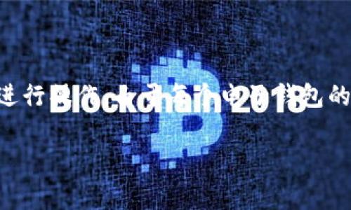 要将人民币充值到tpWallet，通常可以通过以下几种方式进行操作。由于每个电子钱包的具体流程可能会有所不同，您可以根据以下内容进行参考。

### 人民币充值tpWallet的多种方式与注意事项